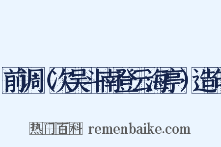 前调（次吴斗南登云海亭）造句是什么意思的图片